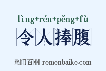 令人捧腹是什么意思的图片